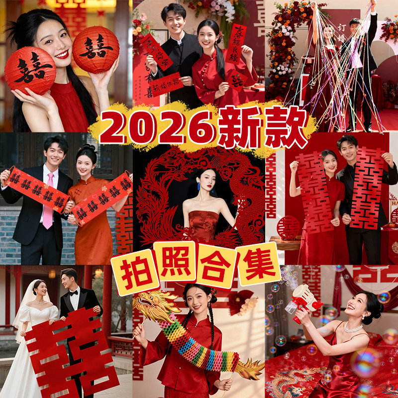 结婚氛围感订婚拍照道具图片