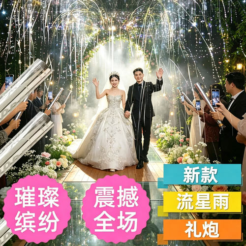 银丝带流星雨礼炮加量氛围满满