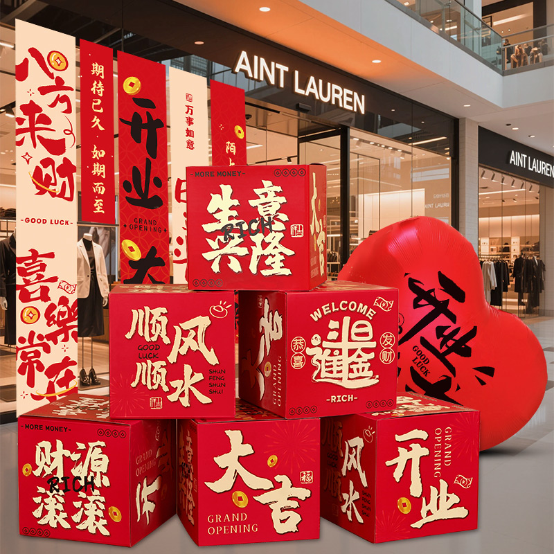 公司开业大吉气氛布置落地摆件堆头地堆盒服装新店场景装饰仪式感