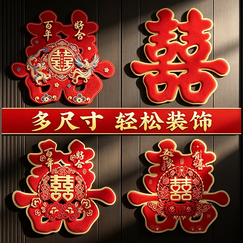 喜字门贴立体金葱婚房喜字图片