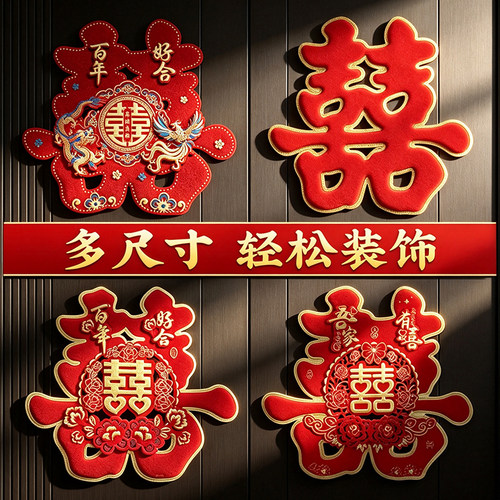 喜字门贴立体金葱婚房喜字