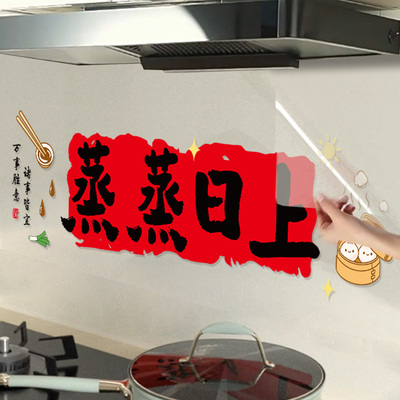 厨房防油贴纸灶台蒸蒸日上新房用品专用墙面乔迁之喜入宅礼物全套