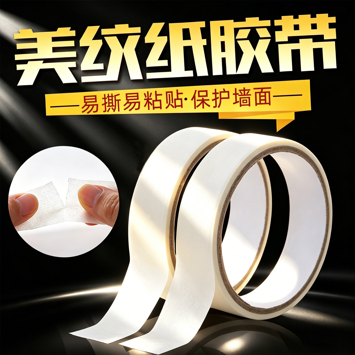 美纹纸胶带结婚专用墙面布置气球装饰配件可书写不残留无痕胶布