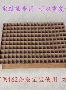 蚕宝宝方格簇162格纸簇簇结茧工具纸格簇结茧网蚕重复使用吐丝