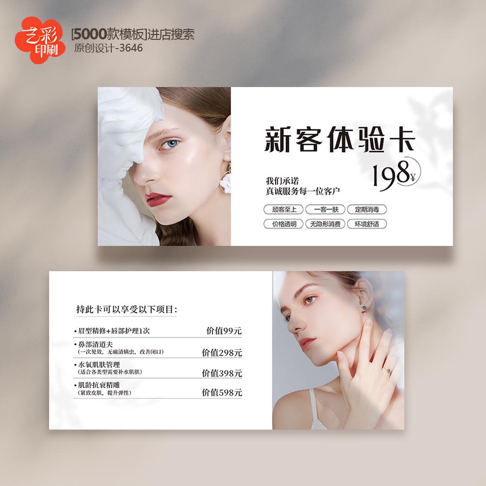 美业医美卡美容店化妆品体验卡券代金券优惠券定制印刷
