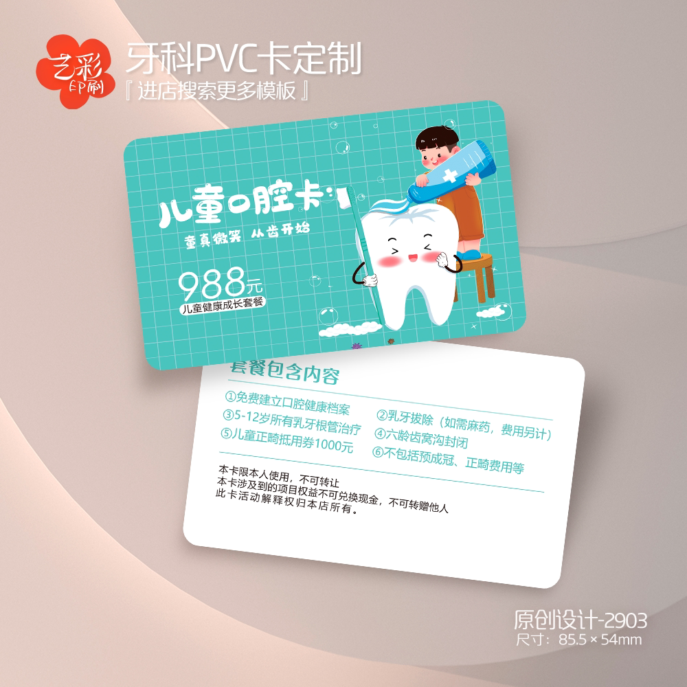 艺彩印刷免费设计儿童牙科会员卡