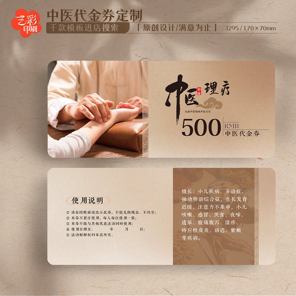 艺彩印刷免费设计中医代金券