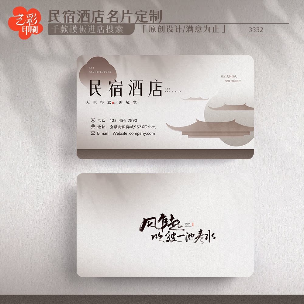 艺彩印刷免费设计酒店民宿名片