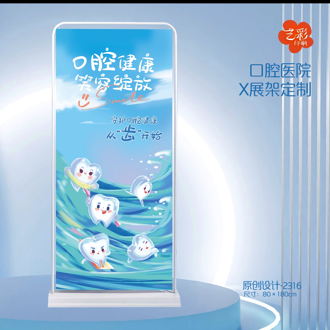 艺彩印刷免费设计牙科口腔展架