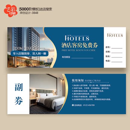 酒店客房免费券酒店体验卡券代金券优惠券住宿券定制印刷