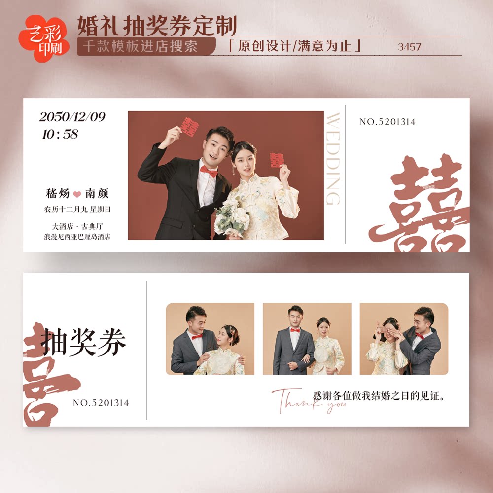 艺彩印刷免费设计婚礼抽奖券