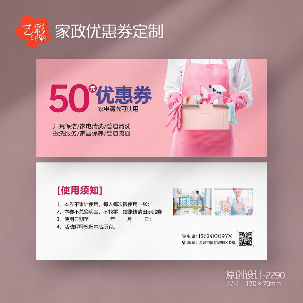艺彩印刷免费设计家政保洁代金券