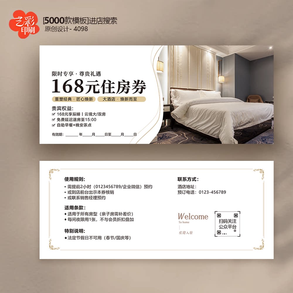 酒店住房券民宿券酒店券体验卡券代金券优惠券定制印刷
