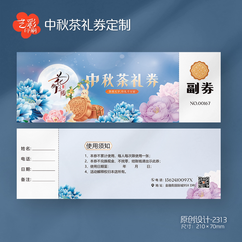 艺彩印刷免费设计中秋茶礼代金券