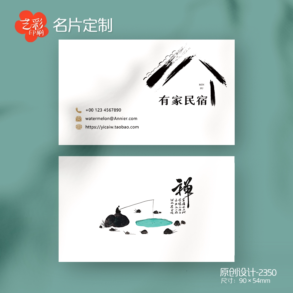 艺彩印刷免费设计民宿酒店名片