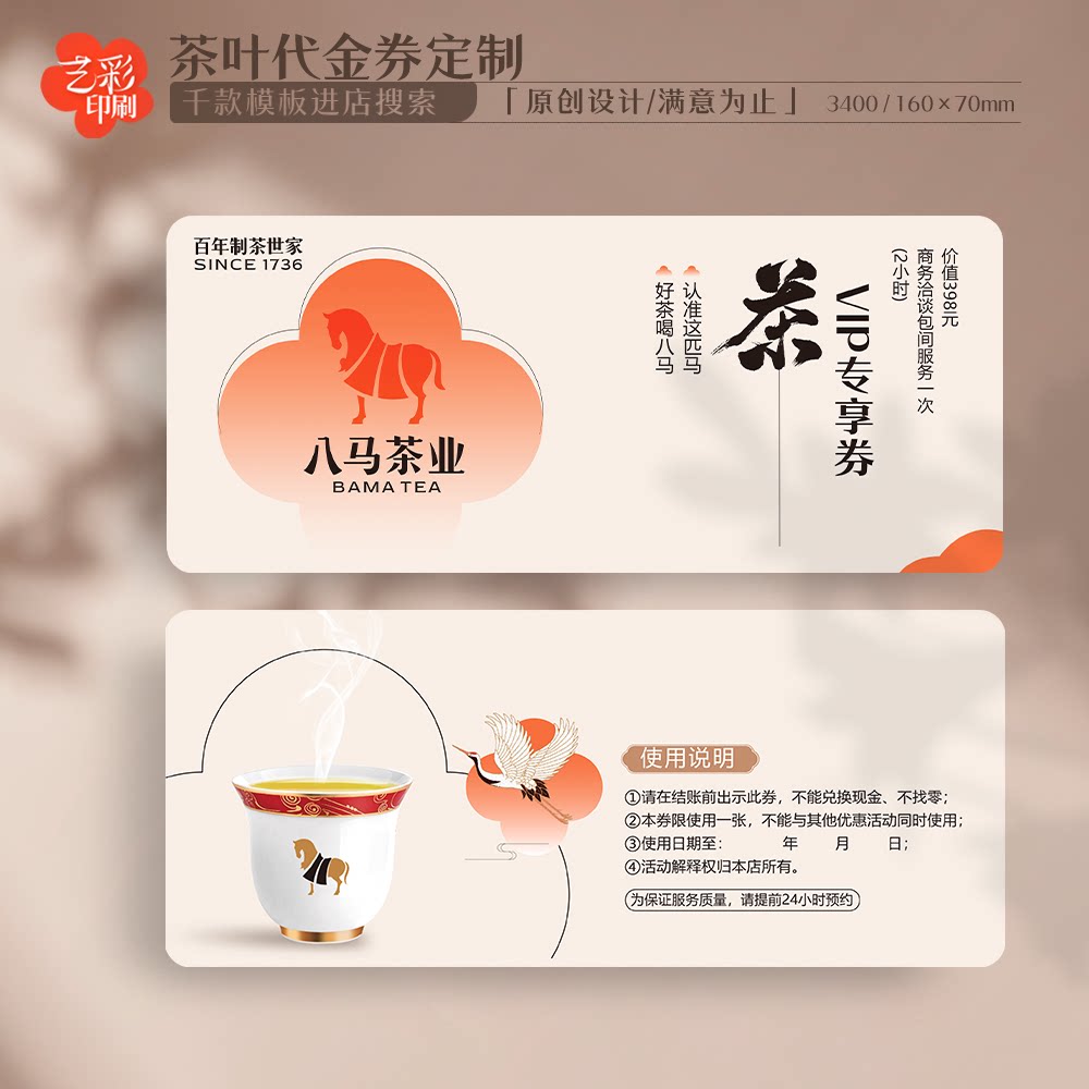 艺彩印刷免费设计八马茶叶优惠券