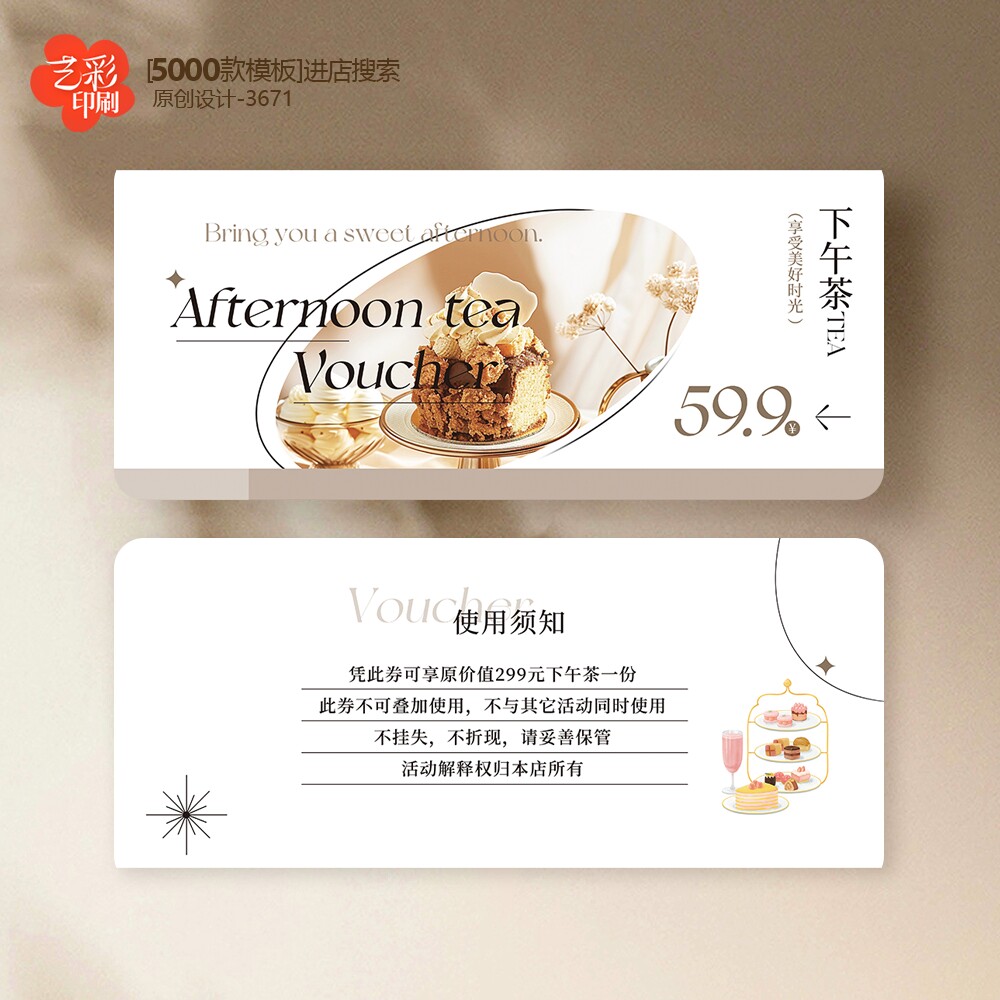 酒店早餐券咖啡蛋糕店下午茶体验卡券代金券优惠券定制印刷