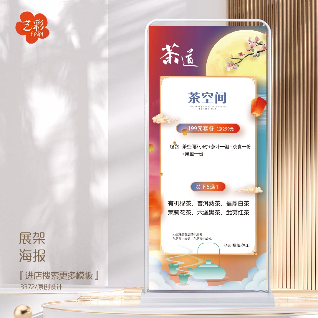 艺彩印刷免费设计茶叶中秋展架