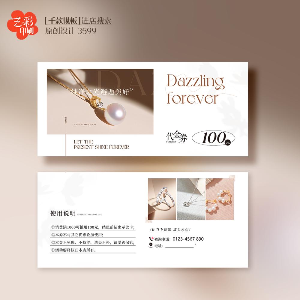 艺彩印刷免费设计首饰珠宝代金券