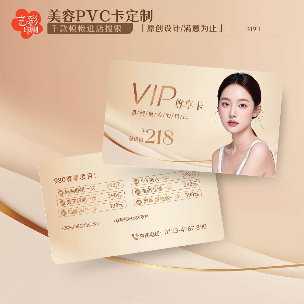 艺彩印刷免费设计美容会员卡