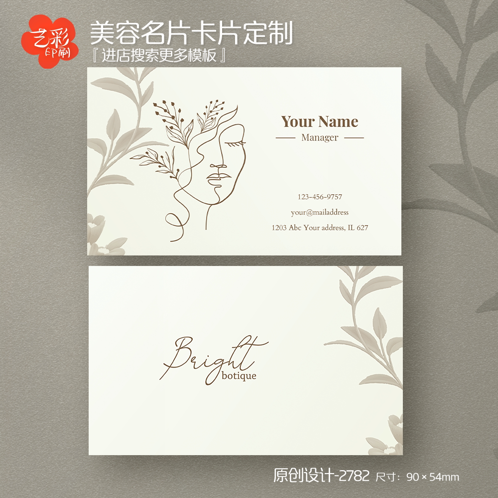 艺彩印刷免费设计小清新美容名片