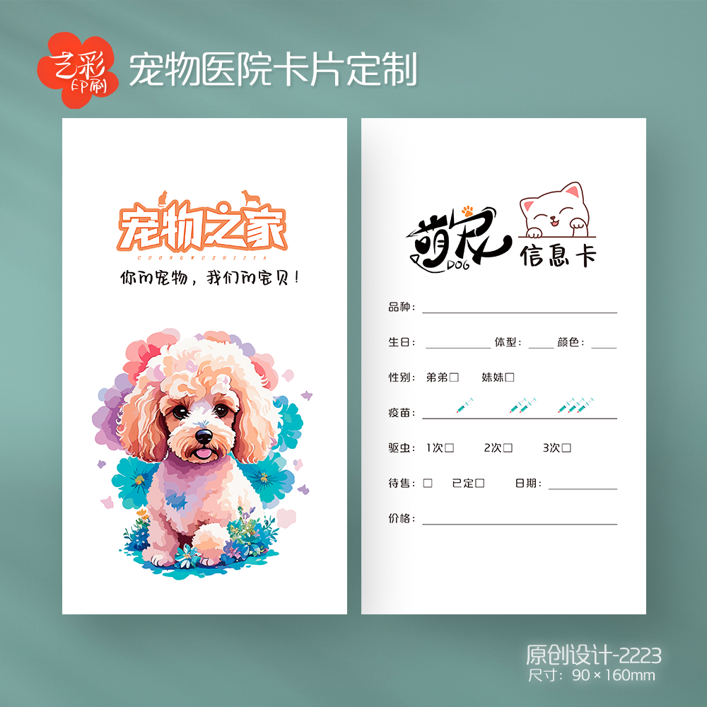 艺彩印刷免费设计泰迪狗宠物卡片