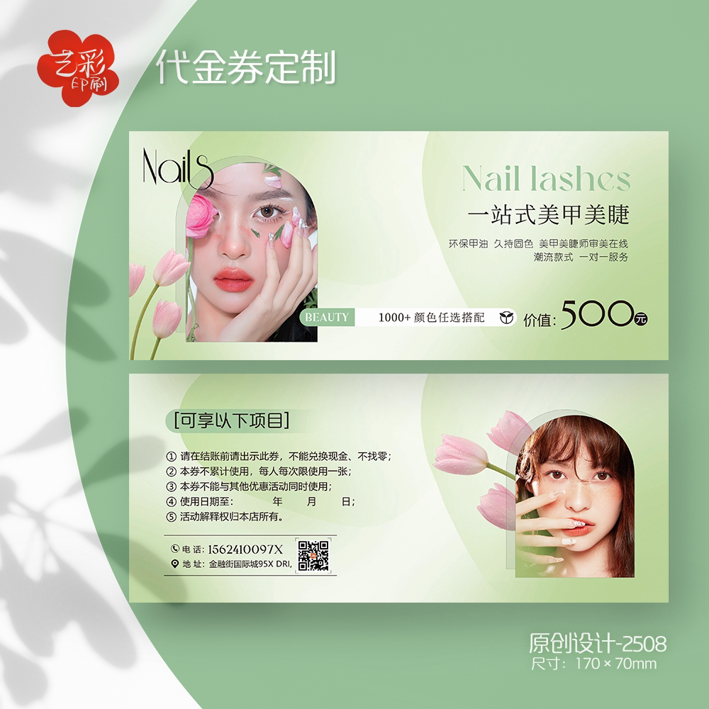 艺彩印刷免费设计美容美甲代金券