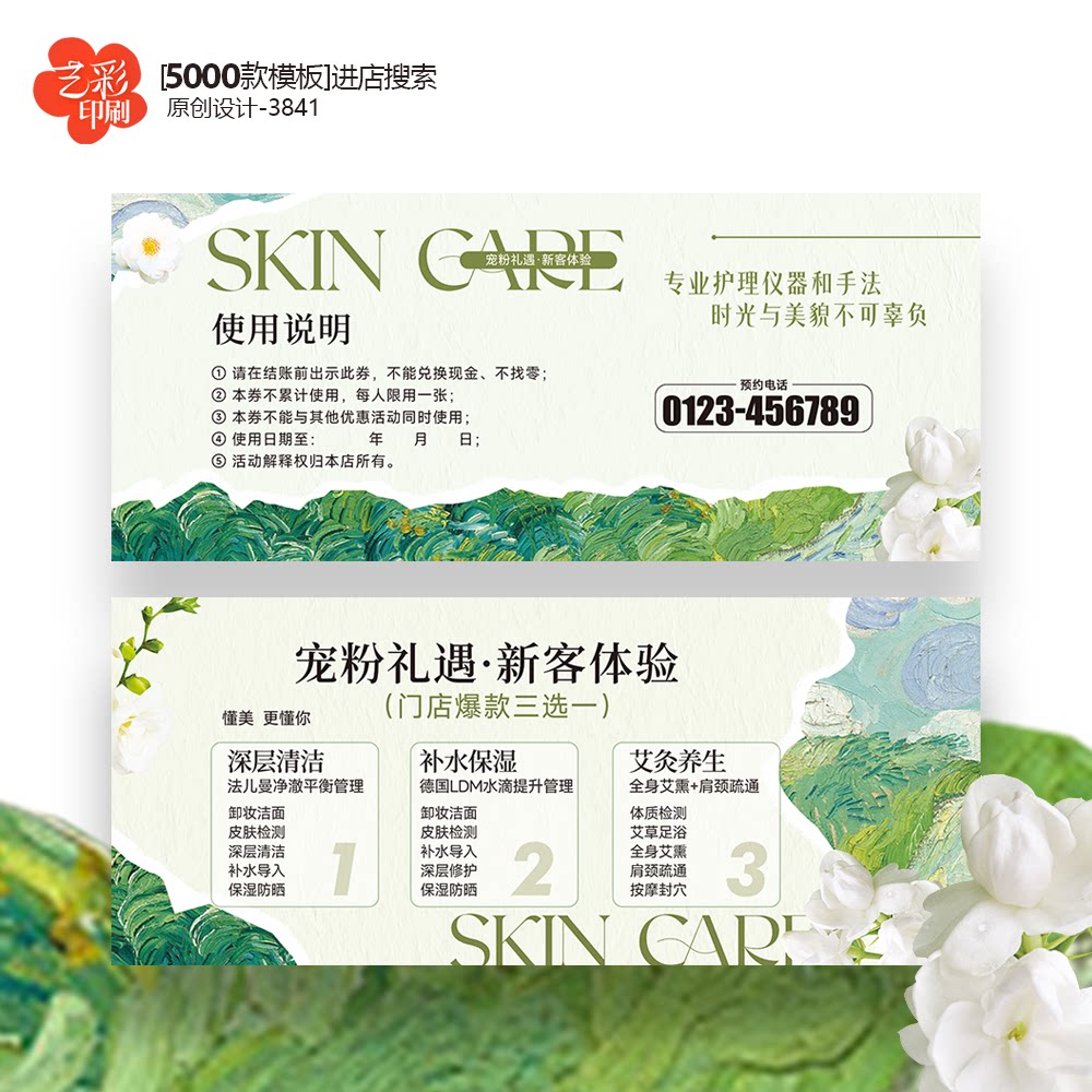 美容院皮肤管理护肤新客体验卡券代金券优惠券定制印刷