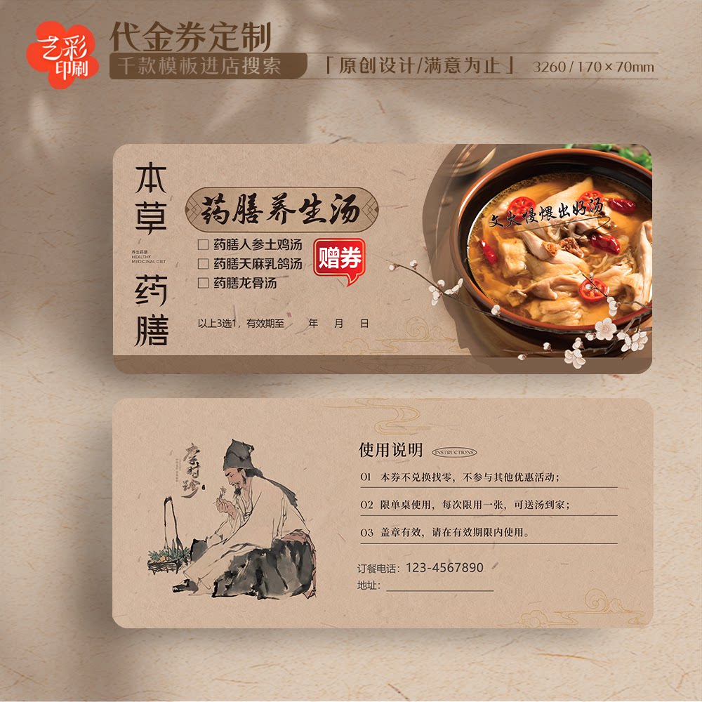 艺彩印刷免费设计中医药膳代金券