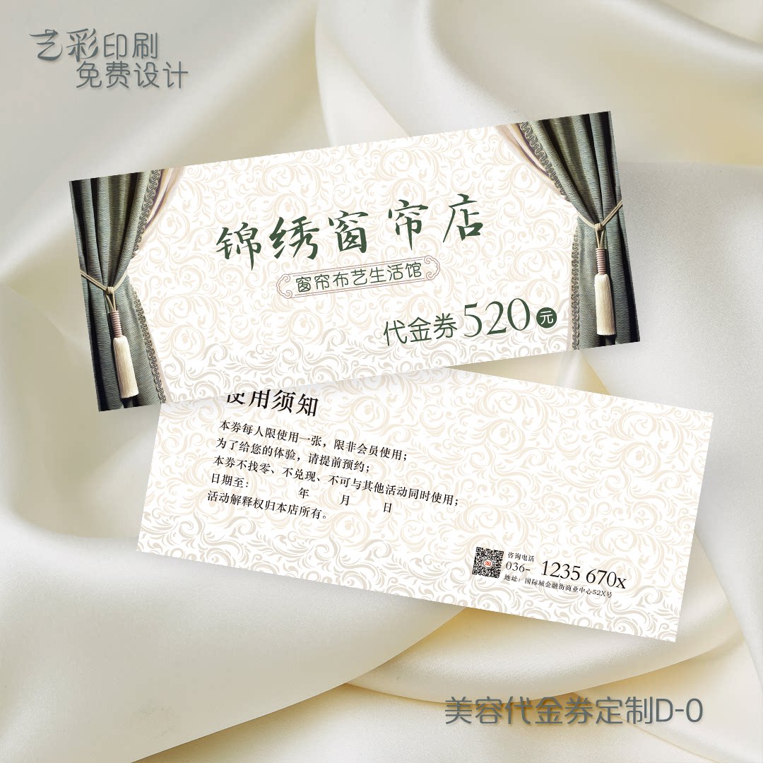 艺彩印刷免费设计窗帘布艺代金券