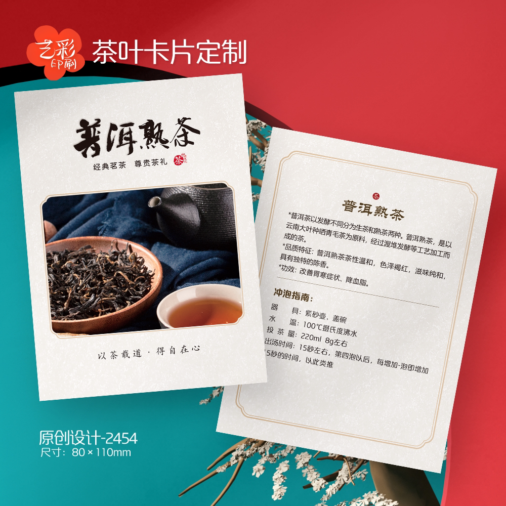 艺彩印刷免费设计普洱熟茶卡片