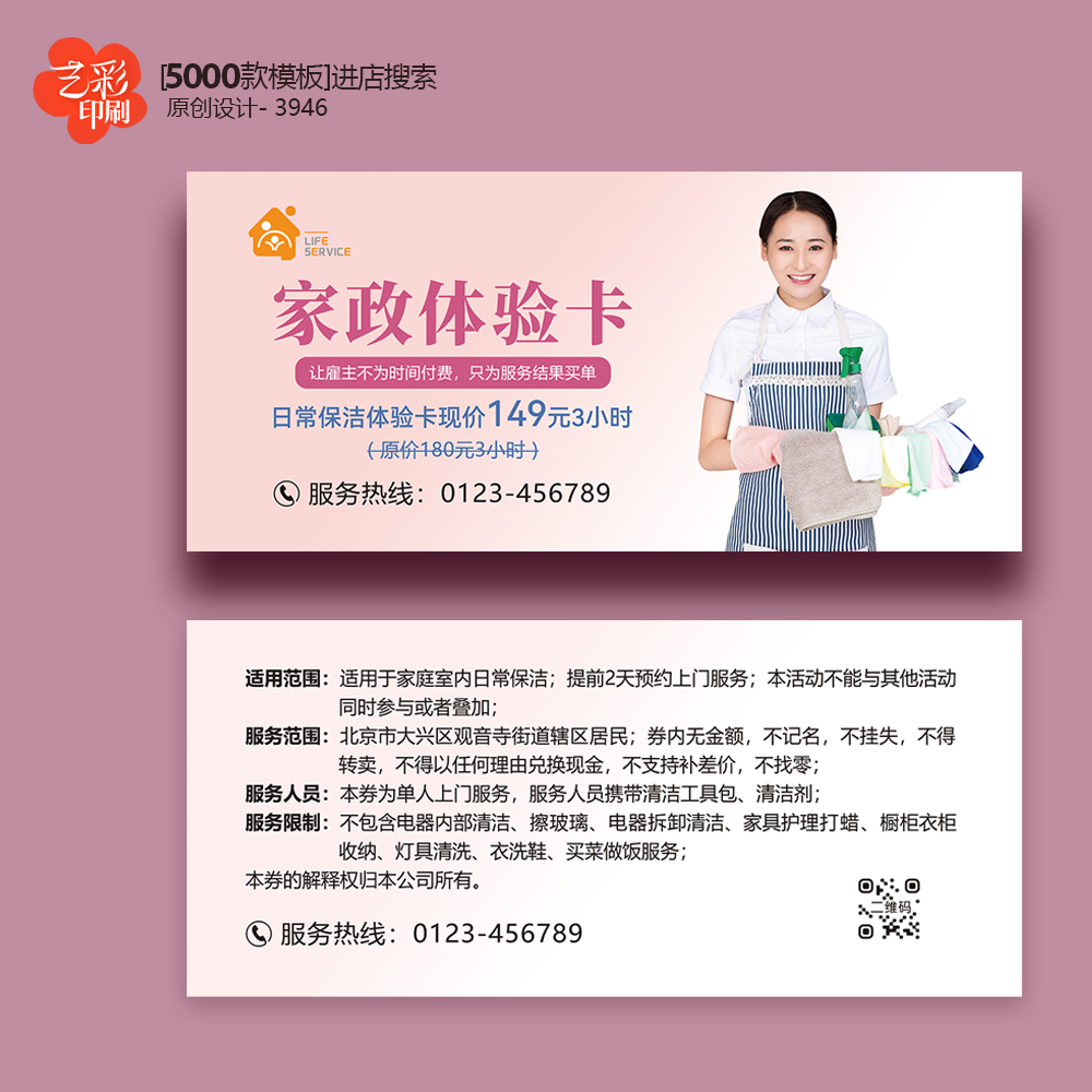 家政公司保洁公司体验卡券代金券优惠券定制印刷