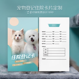 猫咪狗宠物店住院登记卡住院卡宠物信息卡洗澡寄养卡片定制设计