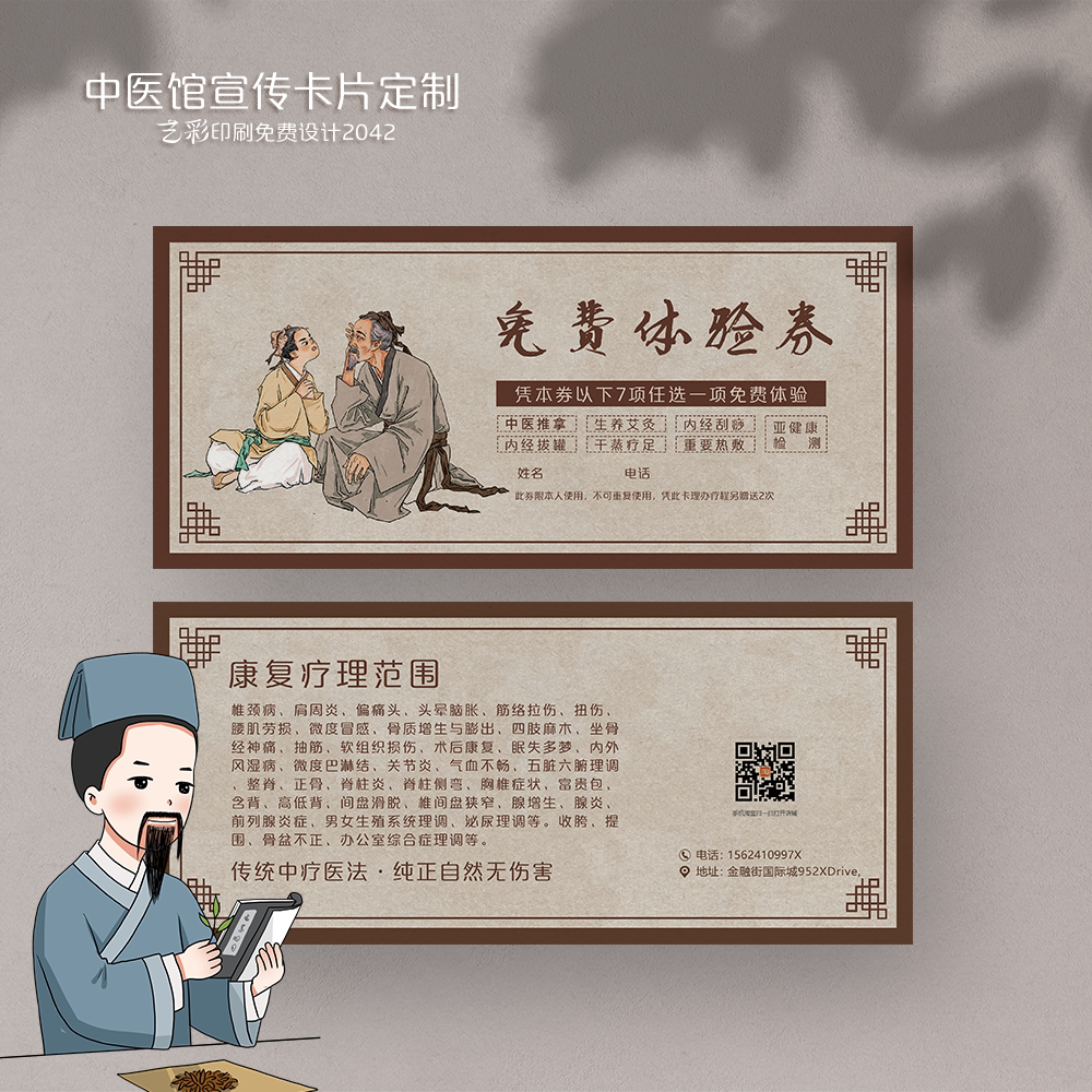 艺彩印刷免费设计中医代金券