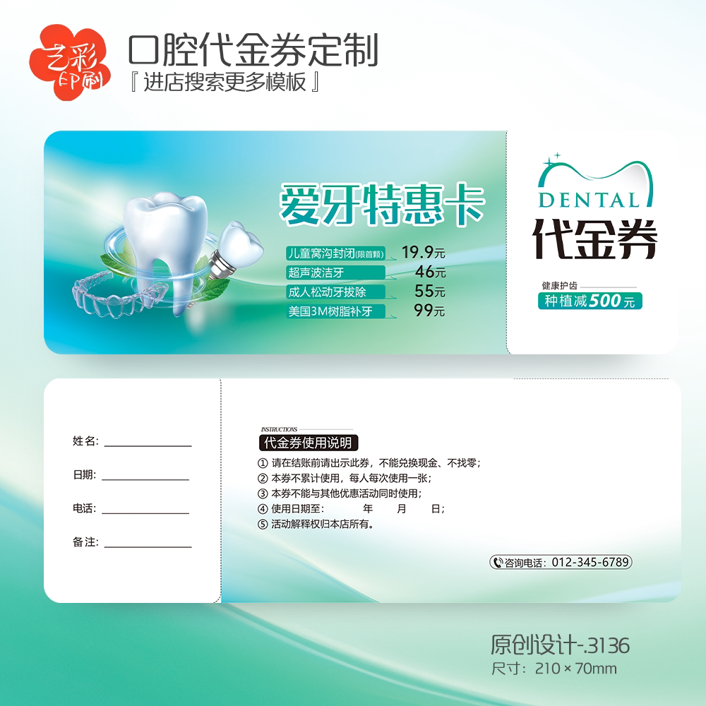 艺彩印刷免费设计牙科代金券