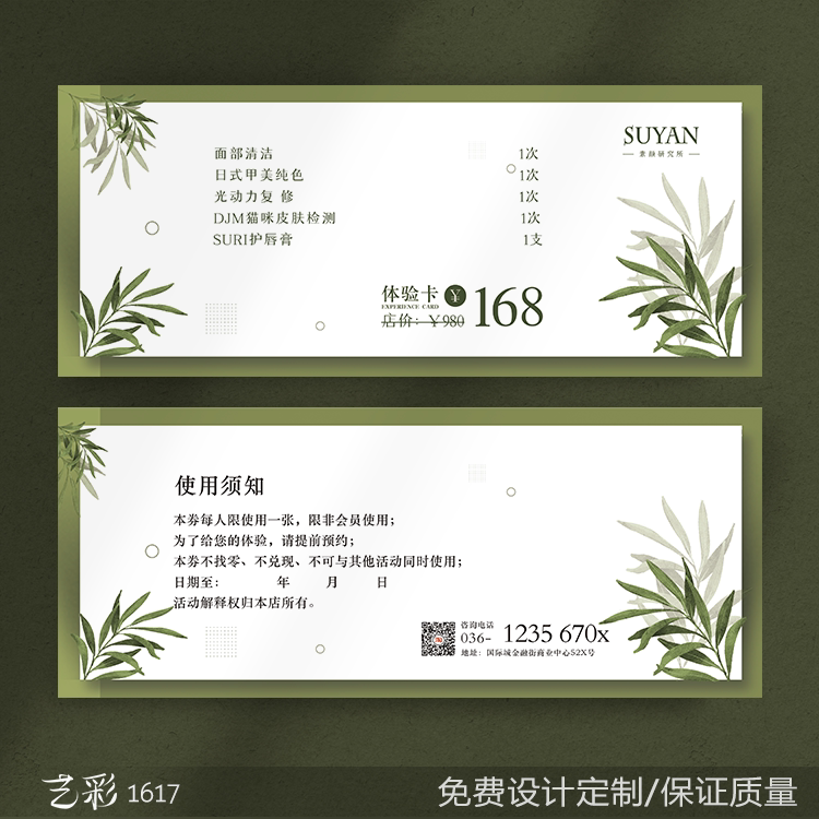艺彩印刷免费设计美容院化妆品