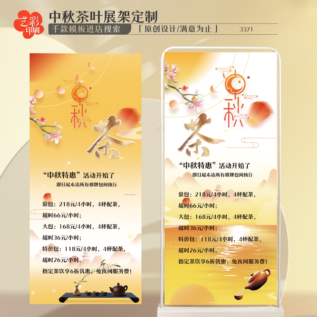艺彩印刷免费设计中秋展架