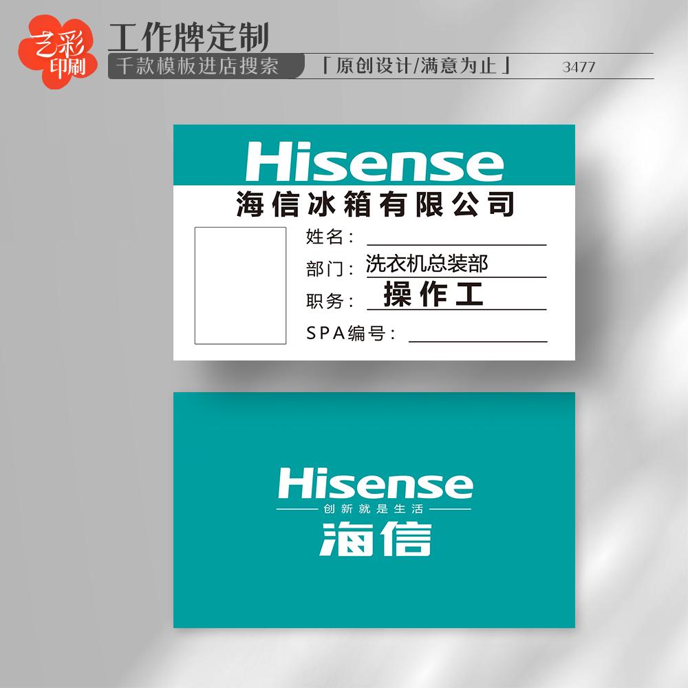 艺彩印刷免费设计海信工作牌