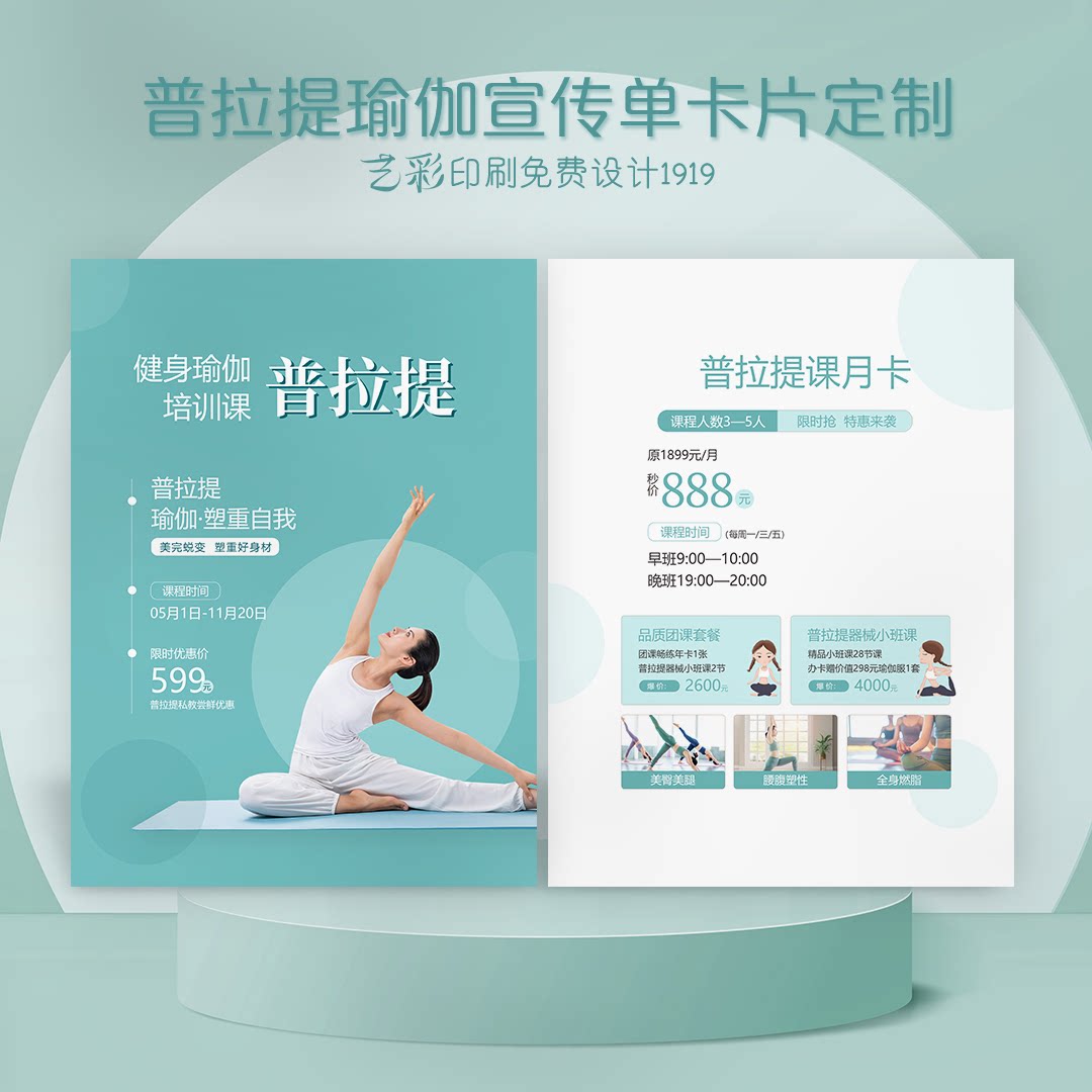 艺彩印刷免费设计瑜伽宣传单海报
