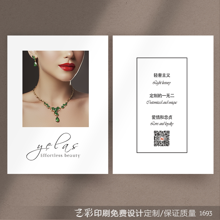 艺彩印刷免费设计珠宝首饰售后卡