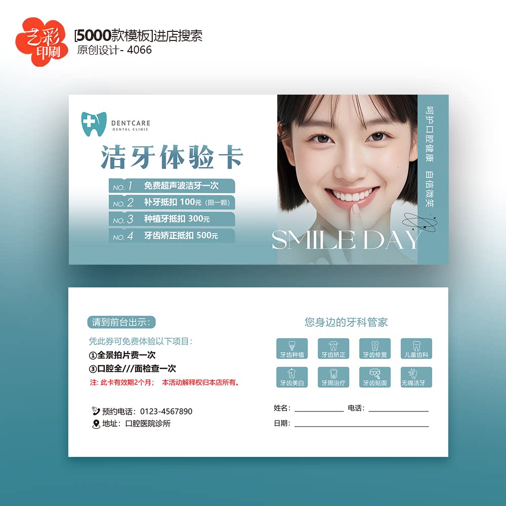 口腔医院洁牙卡洗牙卡牙齿美白矫正体验卡券代金券优惠券定制