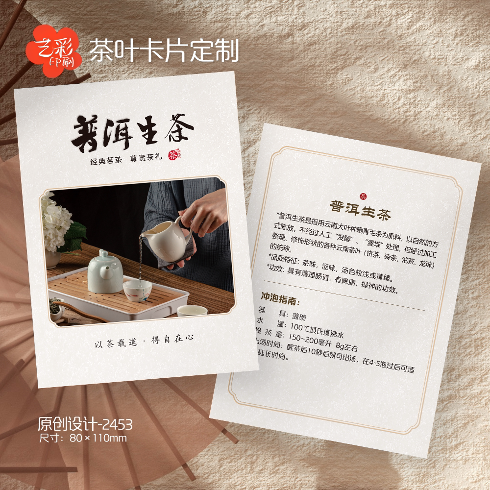 艺彩印刷免费设计普洱茶叶卡片
