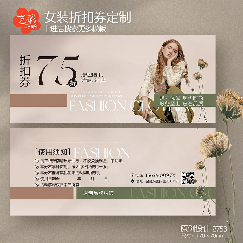 艺彩印刷免费设计女装服装代金券
