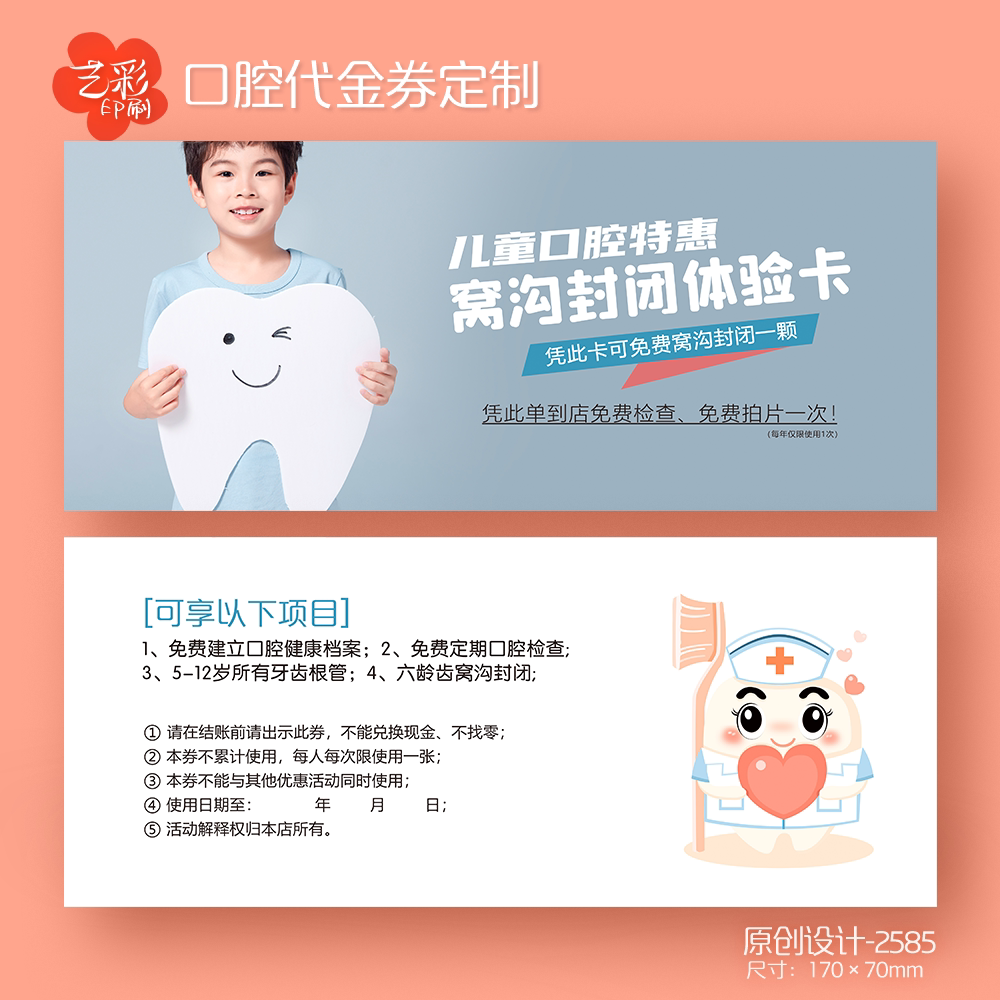 艺彩印刷免费设计儿童口腔代金券