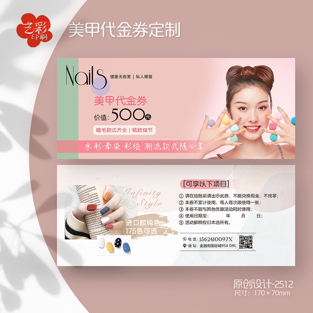艺彩印刷免费设计美甲美睫代金券