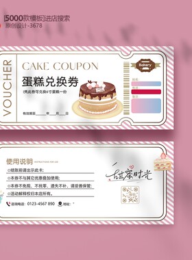 烘焙蛋糕店蛋糕兑换券抵用券代金券优惠券定制印刷