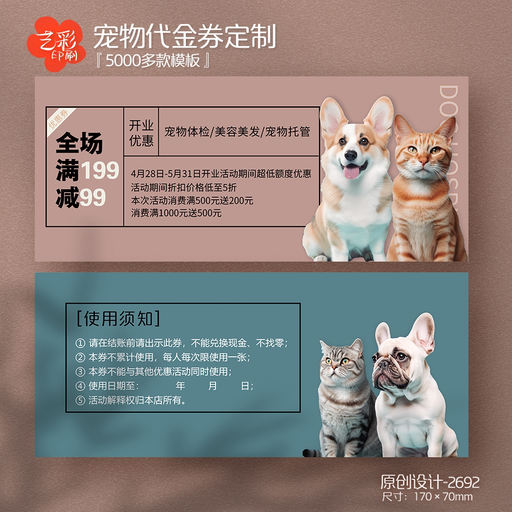 艺彩印刷免费设计宠物代金券
