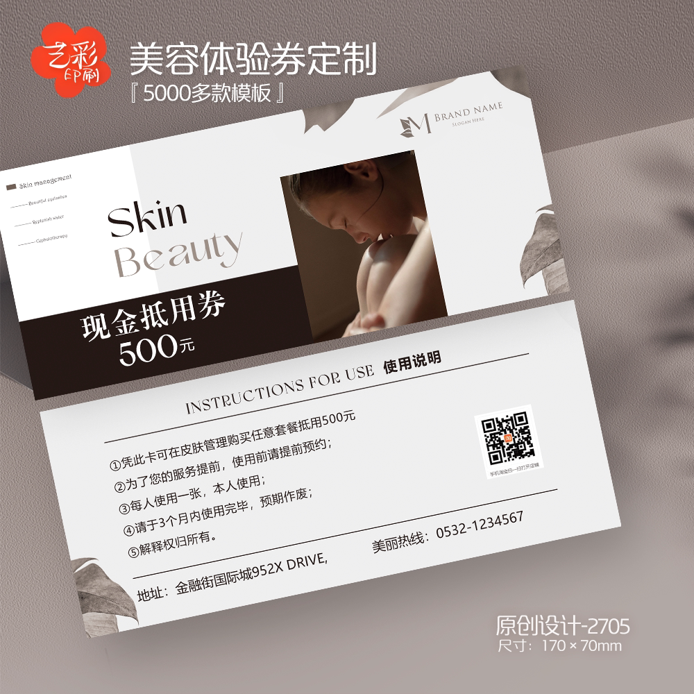 艺彩印刷免费设计美容代金券