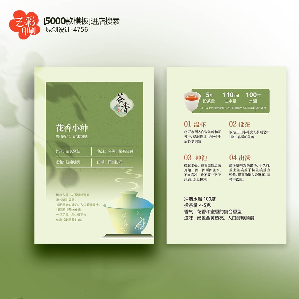 绿色优雅花香小种茶卡绿茶茶叶卡片介绍卡片冲泡卡片定制设计印刷