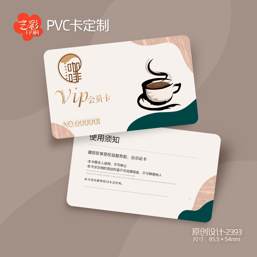 艺彩印刷免费设计咖啡店会员卡